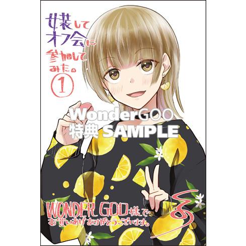 特典付 女装してオフ会に参加してみた 1巻 コミック Z 1217 新星堂wondergoo Yahoo 店 通販 Yahoo ショッピング