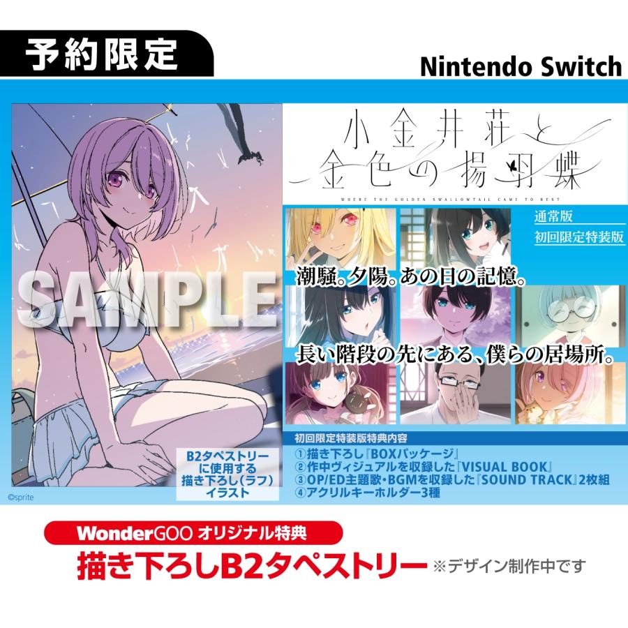 WonderGOOオリジナル特典】小金井荘と金色の揚羽蝶＜Switch＞20261126