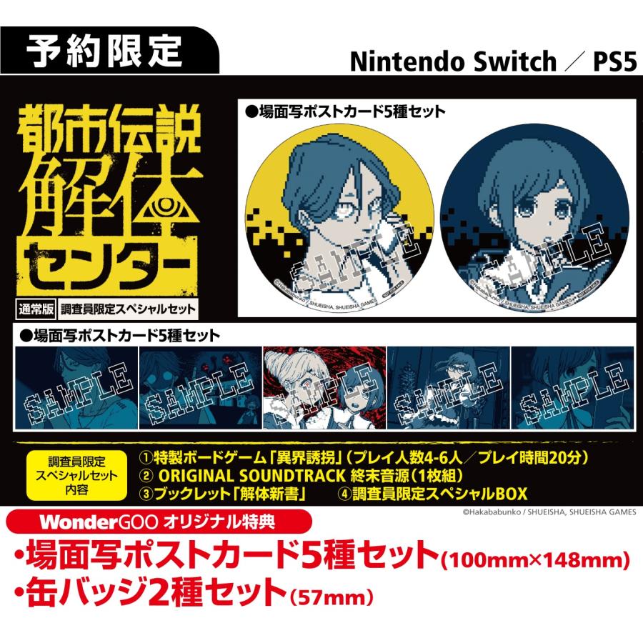 都市伝説解体センター　WonderGOOオリジナル特典セット 都市伝説解体センターWonderGOOオリジナル特典セット