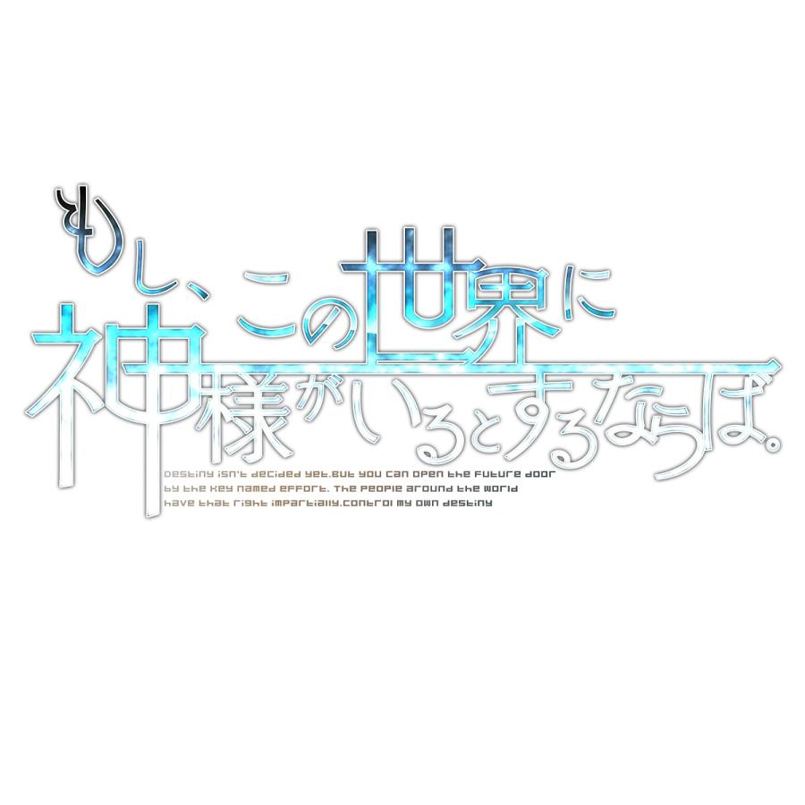 WonderGOOオリジナル特典】もし、この世界に神様がいるとするならば
