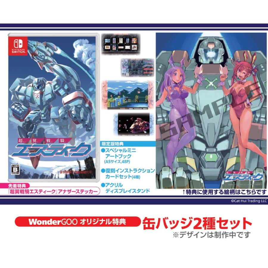 WonderGOOオリジナル特典】超翼戦騎エスティーク 限定版＜Switch