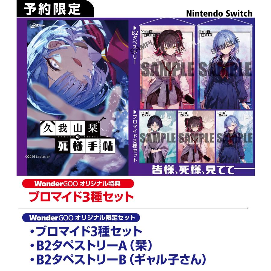 WonderGOOオリジナル特典】久我山栞の死様手帖＜Switch＞20260730