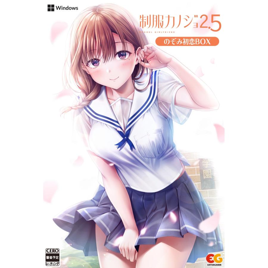 WonderGOOオリジナル特典】制服カノジョ2.5 のぞみ初恋BOX＜PC