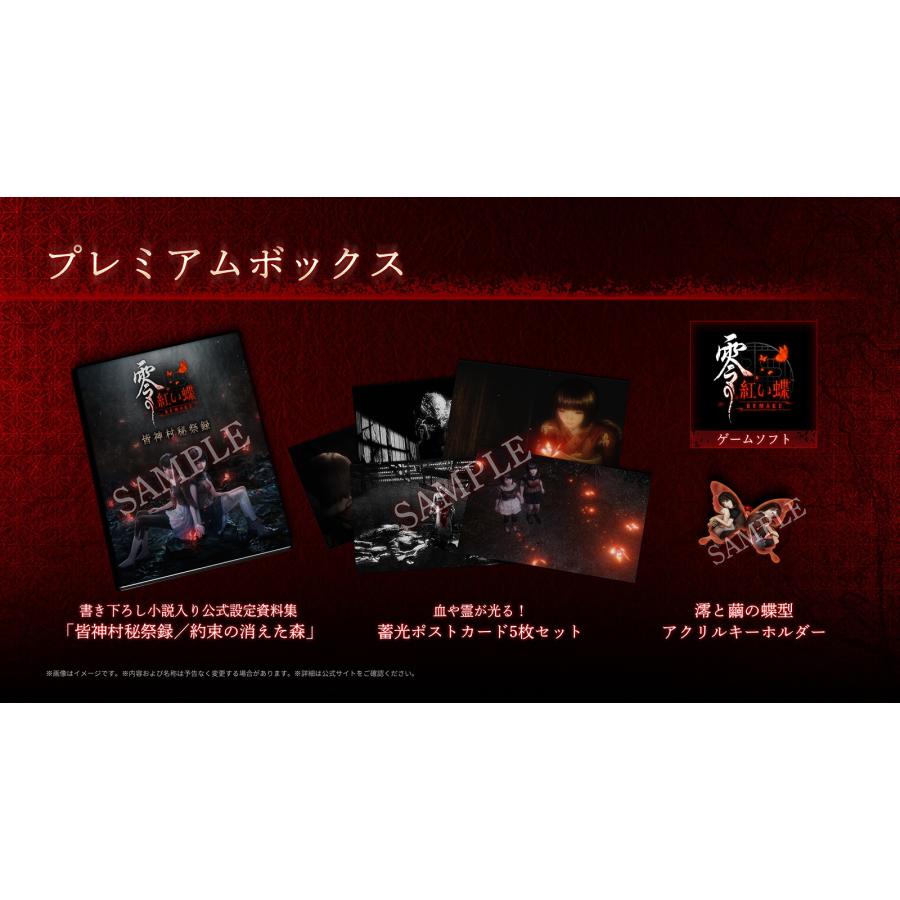 WonderGOOオリジナル特典】零 〜紅い蝶〜 REMAKE プレミアムボックス