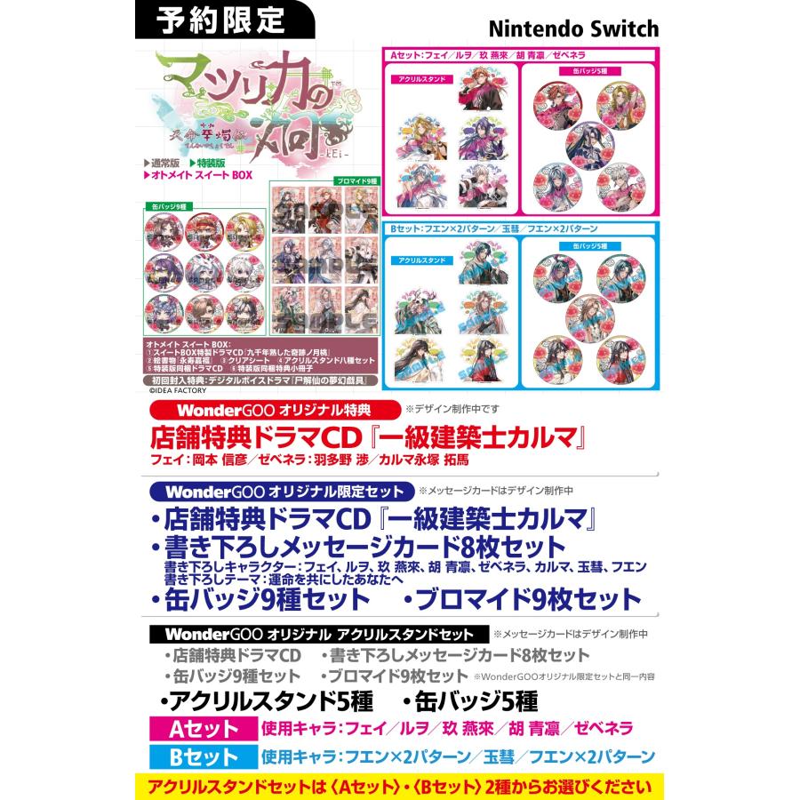 【WonderGOOオリジナル特典】マツリカの炯-kEi- 天命華燭伝＜Switch＞20260423の画像