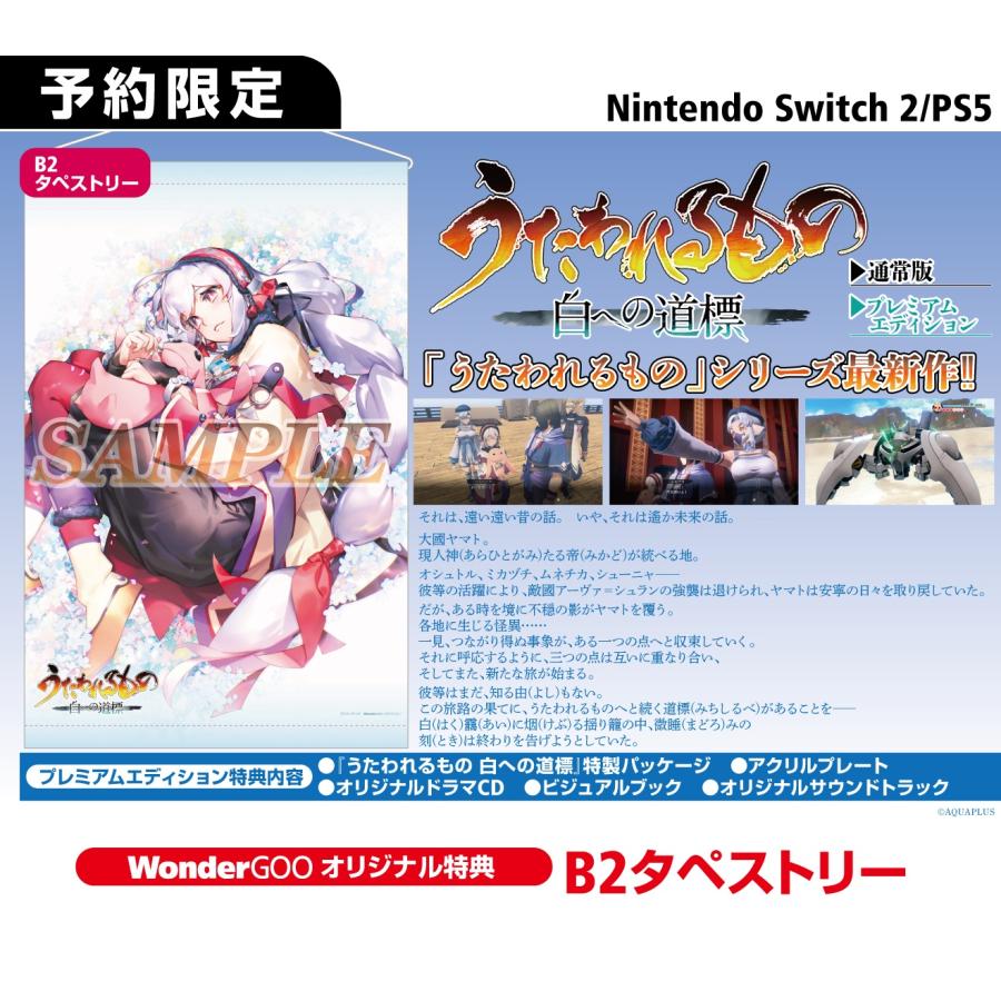 【WonderGOOオリジナル特典】うたわれるもの 白への道標　プレミアムエディション＜PS5＞20260528_1