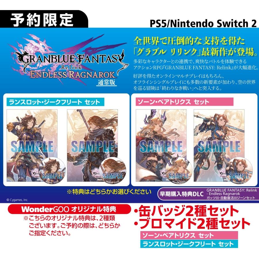 【WonderGOOオリジナル特典（ランスロット・ジークフリート セット）】GRANBLUE FANTASY: Relink - Endless Ragnarok＜PS5＞20260709の画像