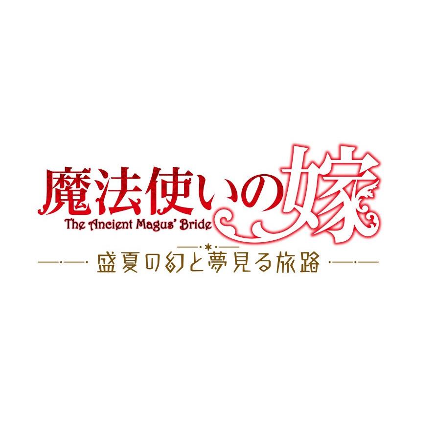 WonderGOOオリジナル限定セット】魔法使いの嫁 盛夏の幻と夢見る旅路