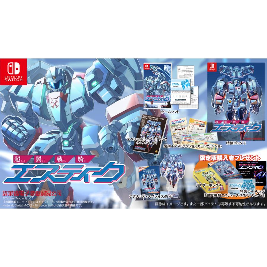 WonderGOOオリジナル限定セット】超翼戦騎エスティーク 限定版＜Switch