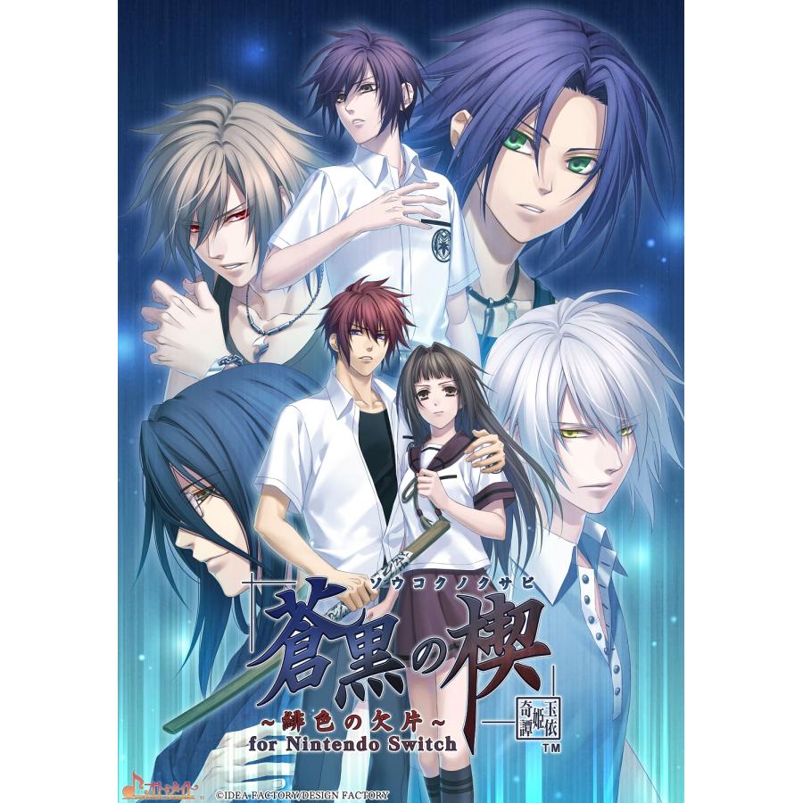 WonderGOOオリジナル限定セット】蒼黒の楔 〜緋色の欠片 玉依姫奇譚 