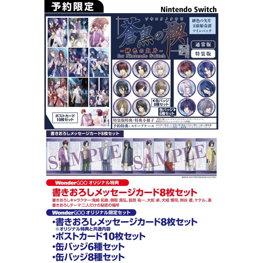 WonderGOOオリジナル限定セット】蒼黒の楔 〜緋色の欠片 玉依姫奇譚 