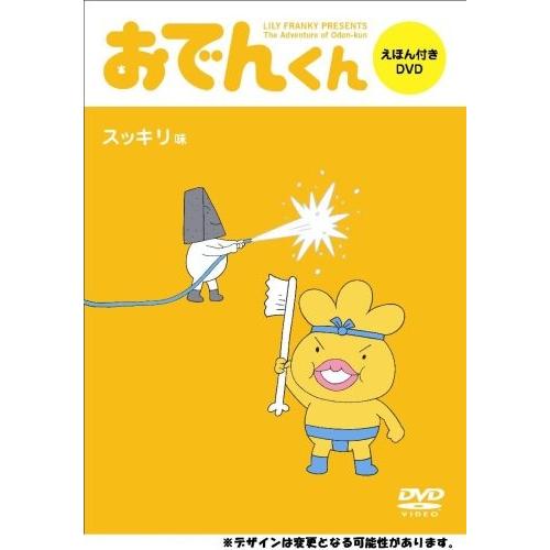 中古 Dvd リリー フランキーpresents おでんくん Dvdえほん 3 本上まなみ U 新星堂wondergoo Yahoo 店 通販 Yahoo ショッピング