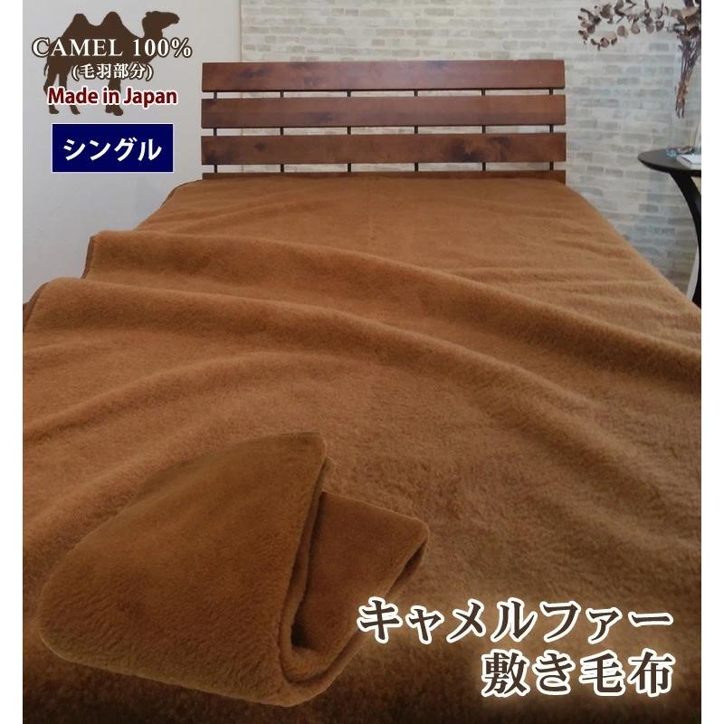 ヴェルヴェクチュール　キャメル100% 大判　敷毛布　100×205 日本製 洗えるキャメルファー敷き毛布【シングルサイズ】100×205cm