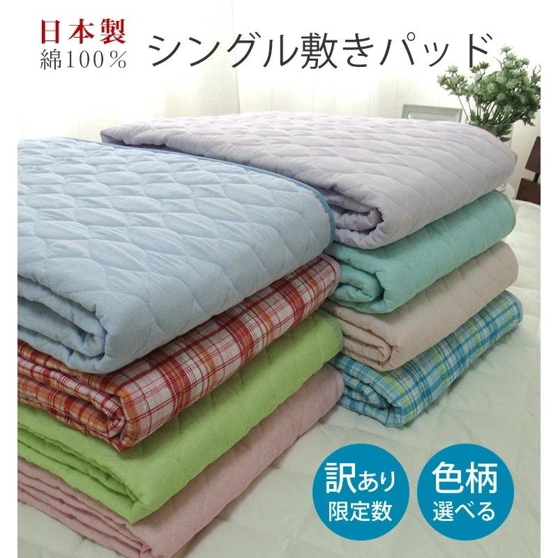 アウトレット】訳あり 日本製 綿素材敷パッド【シングルサイズ