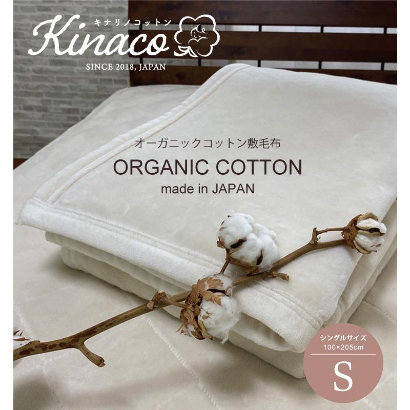 シングル】日本製 オーガニックコットン マイヤー敷毛布 kinaco 無添加 