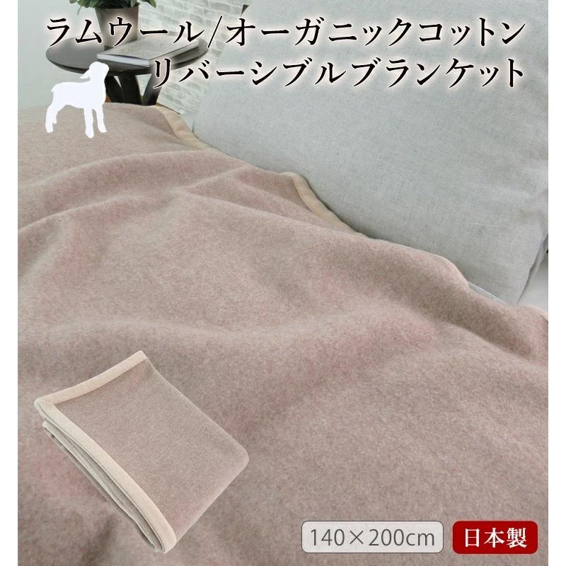 日本製 ラムウール/オーガニックコットンリバーシブル毛布 保温性