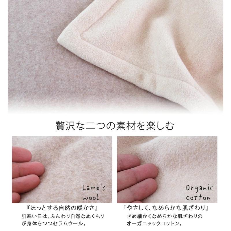 日本製 ラムウール/オーガニックコットンリバーシブル毛布 保温性