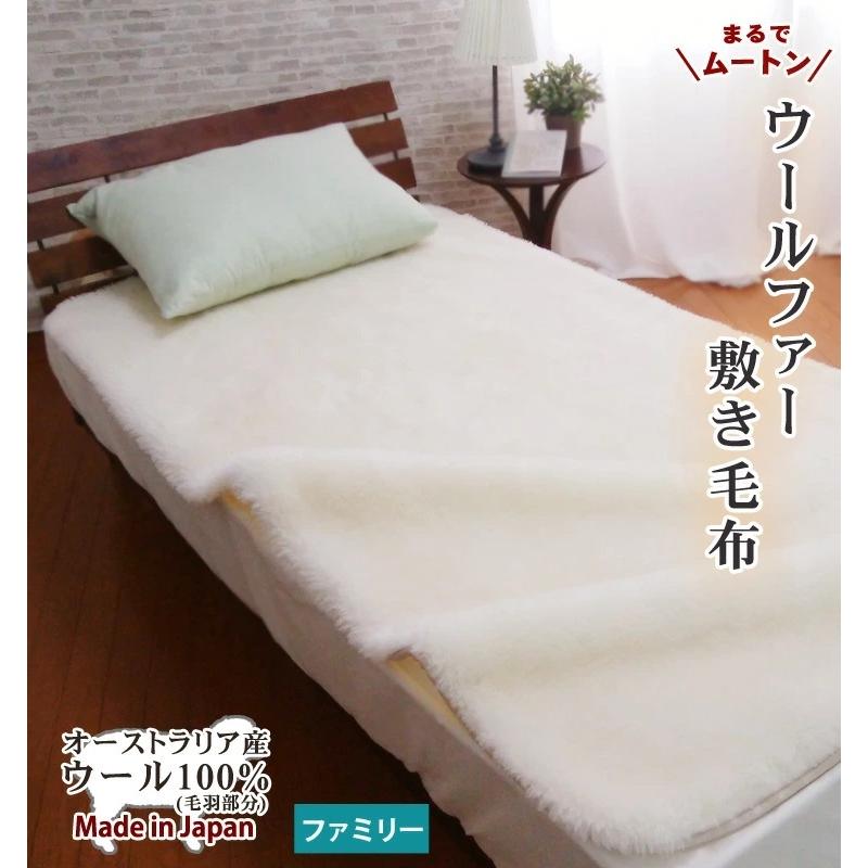 ファームートンシーツ 日本製 洗えるウールファー敷き毛布【ファミリーサイズ】240×205cm