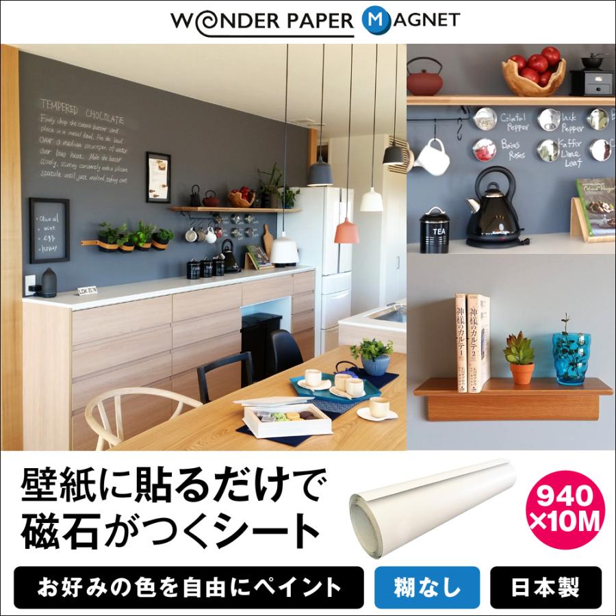 磁石がつくシート ワンダーペーパーマグネット 940 10m巻 裏打紙付 糊なし ワイド 壁紙 張り替え 業務用 クロス リフォーム Wpmg96 10 Wonderpaper 通販 Yahoo ショッピング