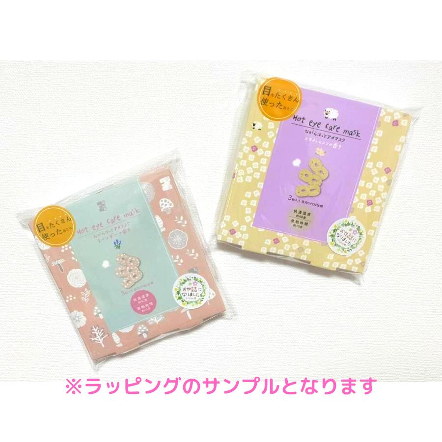 アイマスク ながら温アイマスク ほんやら堂 プチギフト 3枚入り ギフト