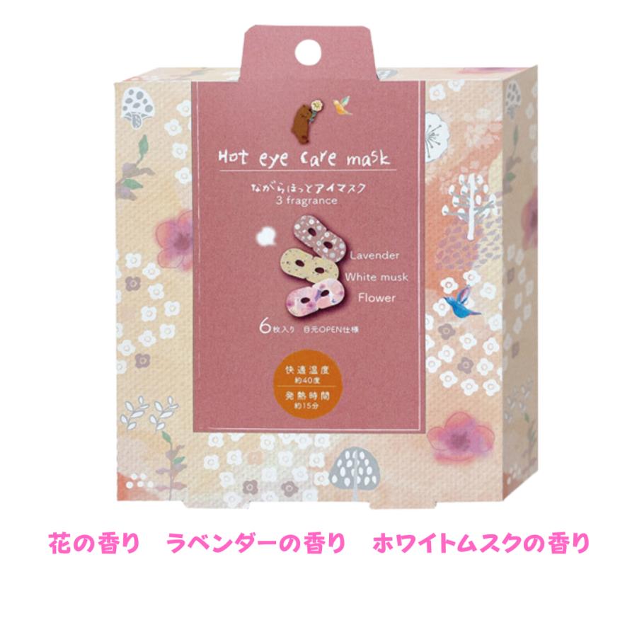 アイマスク ながら温アイマスク ほんやら堂 プチギフト アソート6枚