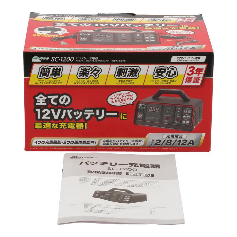 Meltec メルテック/バッテリー充電器/SC-1200/オーディオ関連/Aランク 