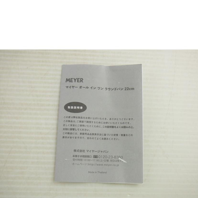 MEYER（マイヤー） マイヤー/オールインワンラウンドパン22cm/食器類/S