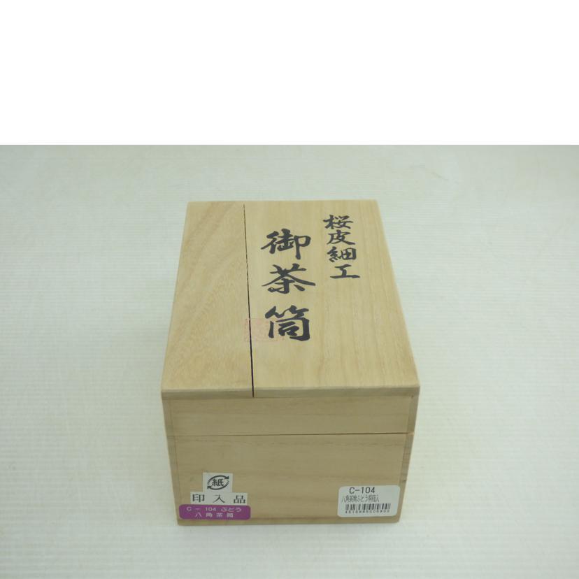 くさ忠/桜皮細工 八角茶筒/C-104/Aランク/64【中古】 : ワンダー