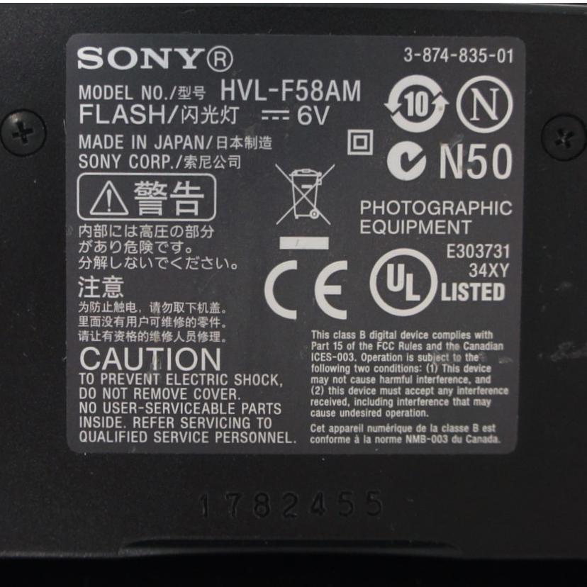 br>SONY ソニー/ストロボ/HVL-F58AM/1782455/Cランク/75【中古