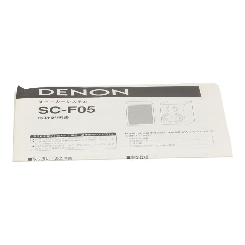 DENON（デノン） デノン/スピーカー（ペア）/SC-F05/6119000112/B