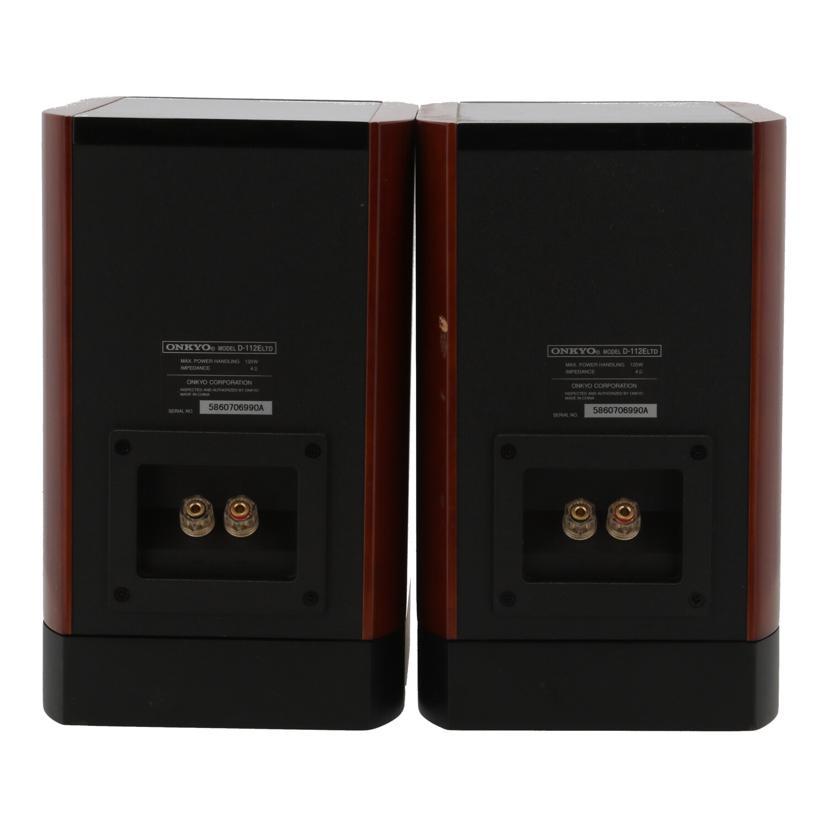 ONKYO オンキョー/スピーカー/D-112E LTD/5860706990A/Bランク ONKYO オンキョー/スピーカー/D-112E LTD/5860706990A/Bランク