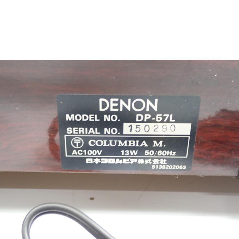 DENON デノン デンオン/ターンテーブル/DP-57L/ピュアオーディオ/Bランク/62【中古】 DENON（デノン） デンオン/ターンテーブル/DP-57L/ピュアオーディオ/B