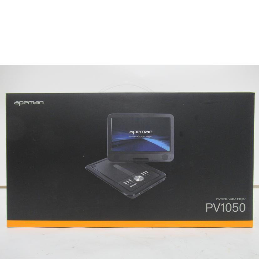 DVDプレイヤー PV1050 APEMAN apeman/DVDプレーヤー/PV-1050/Aランク/63【中古】 : ワンダー