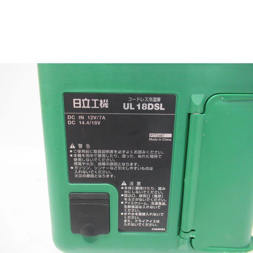 HiKOKI ハイコーキ/コードレス冷温庫/UL18DSL/P770467/Bランク/63【中古】 HiKOKI（ハイコーキ） ハイコーキ/コードレス冷温庫/UL18DSL/P770467/B
