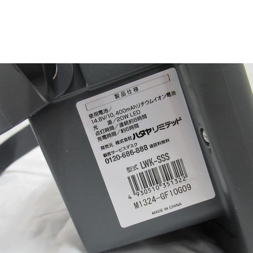 HATAYA（ハタヤ） ハタヤ/充電式LED投光器/LWK-SSS/SAランク/63【中古
