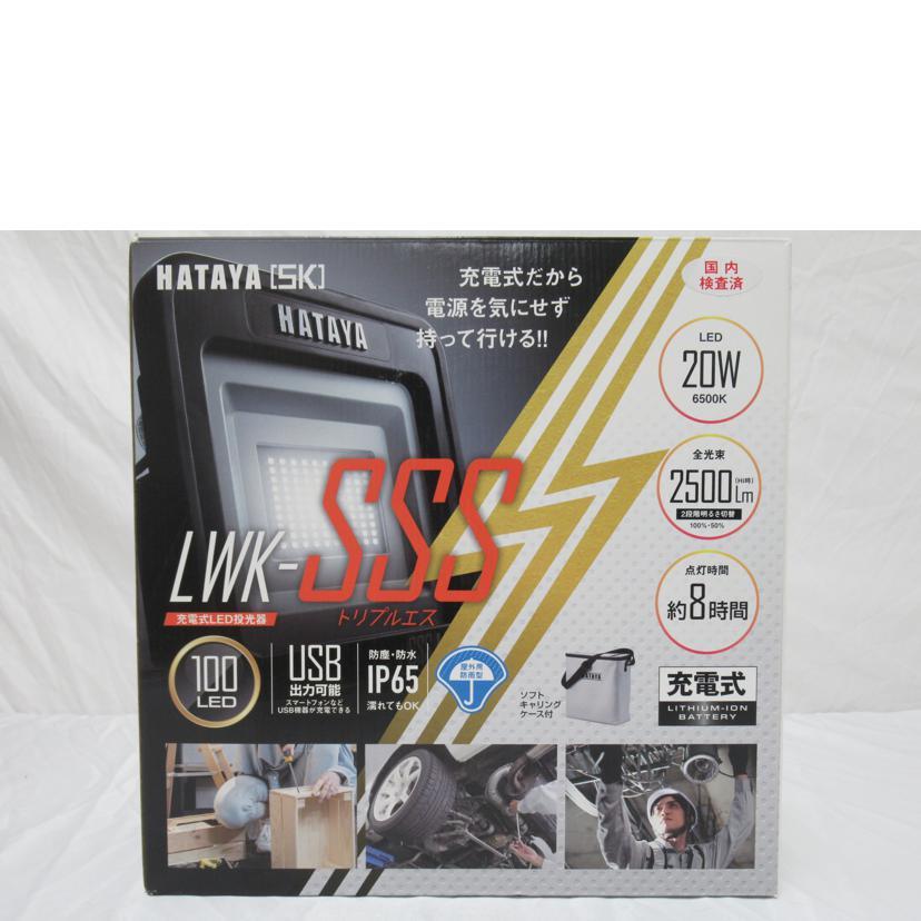 【新品未使用】HATAYA ハタヤLWK-SS充電式LED投光器 ① HATAYA（ハタヤ） ハタヤ/充電式LED投光器/LWK-SSS/SAランク/63【中古
