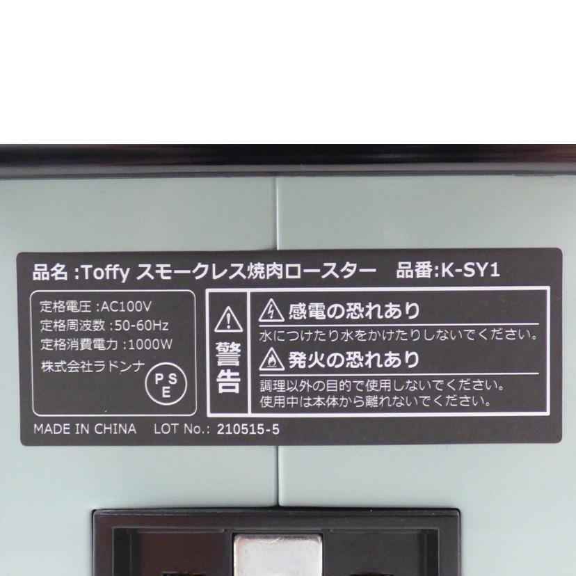 Toffy Toffy/スモークレス焼肉ロースター/K-SY1/210515-5/調理家電/AB