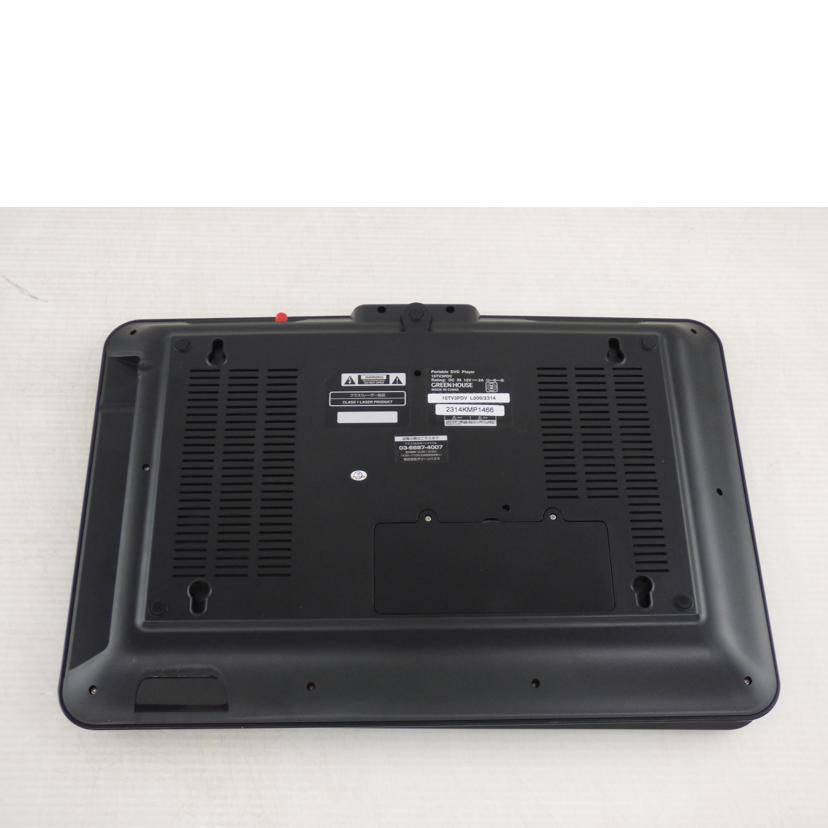 GREENHOUSE グリーンハウス/ポータブルDVD/GH−PDV15CTG/GH-PDV15CTG