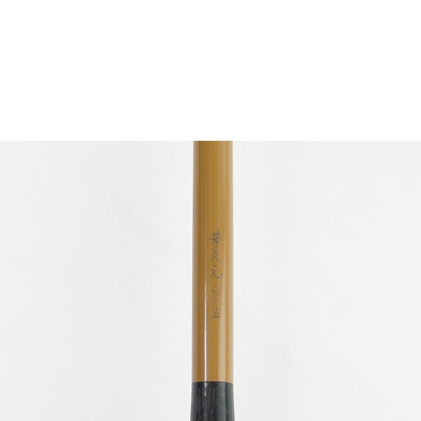 シマノ（SHIMANO） シマノ/普天元 15尺/Bランク/64【中古】 : ワンダー