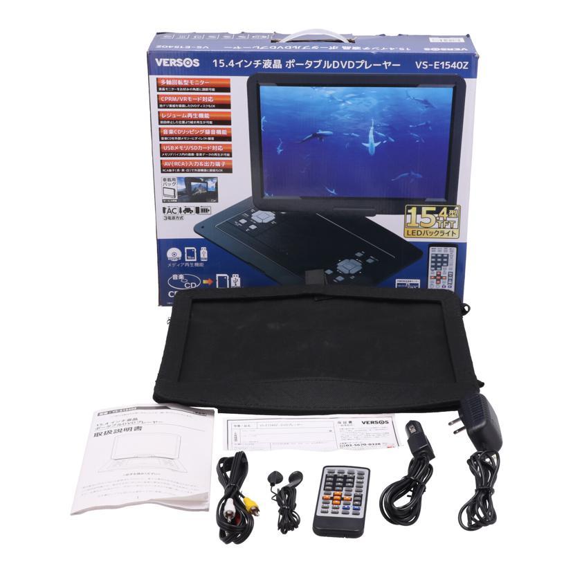VERSOS ポータブルDVDプレーヤー 15.4インチ VS-E1540Z テレビ・映像機器 VERSOS ポータブルDVDプレーヤー 15.4インチ VS-E1540Z