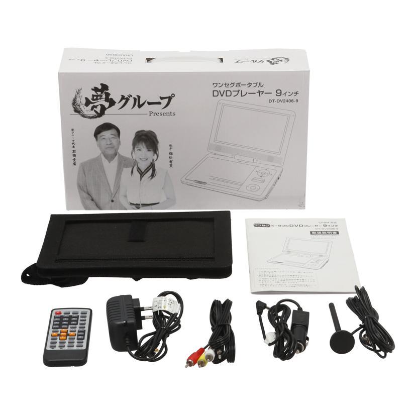 DAIEI 夢グループ 大栄トレーディング/ポータブルDVDプレーヤー9インチ
