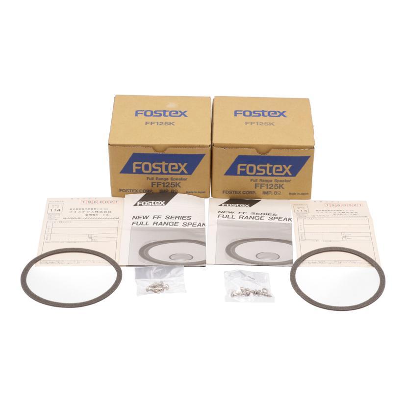 FOSTEX フォステックス/フルレンジユニット(ペア)/FF125K/スピーカー/Bランク/67【中古】 FOSTEX フォステックス/フルレンジユニット(ペア)/FF125K