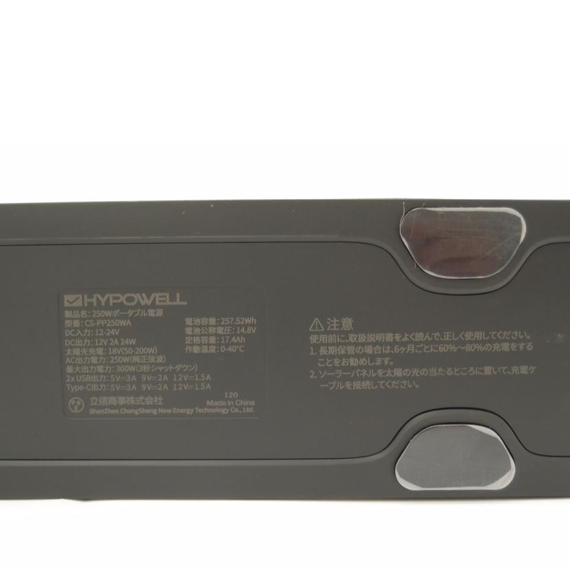 NIKE（ナイキ） HYPOWELL ハイポウェル/ポータブル電源/CS-PP250WA