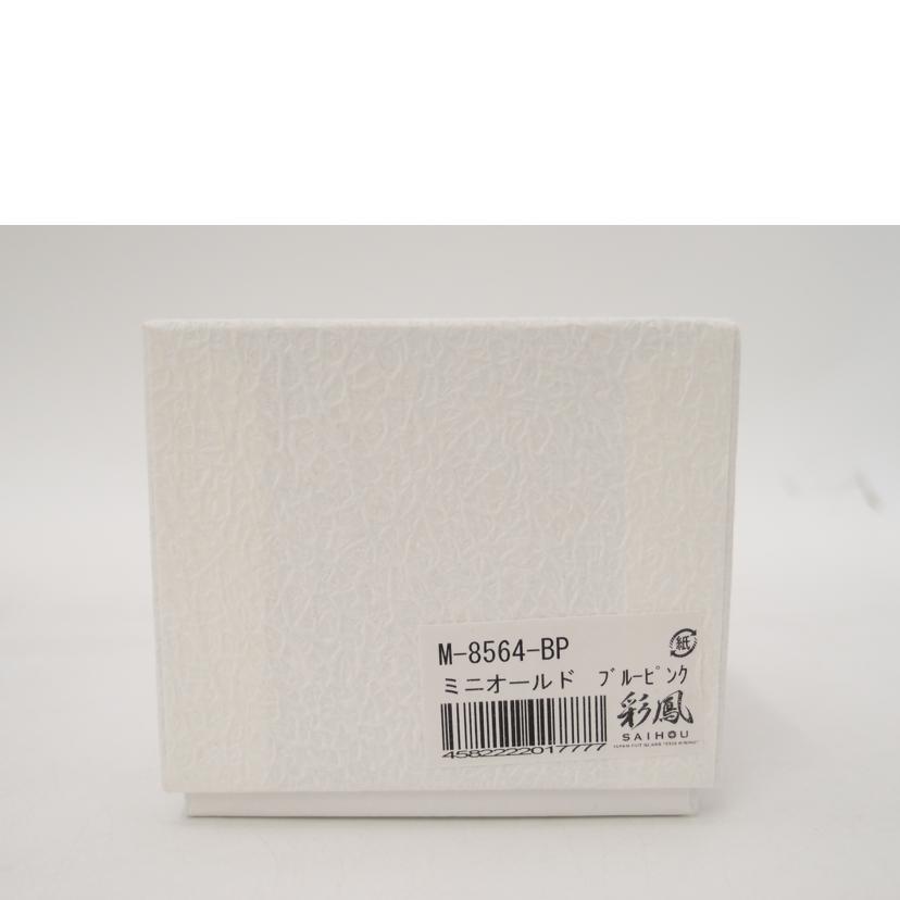 SAIHOU 彩鳳/江戸切子 彩鳳/ミニオールド ブルーピンク/Sランク/69【中古】の画像
