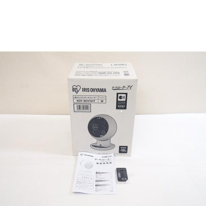 IRIS OHYAMA アイリスオーヤマ/サーキュレーター/KCF-SCV151T/32012150277/SAランク/71【中古】 IRIS OHYAMA（アイリスオーヤマ） アイリスオーヤマ/サーキュレーター