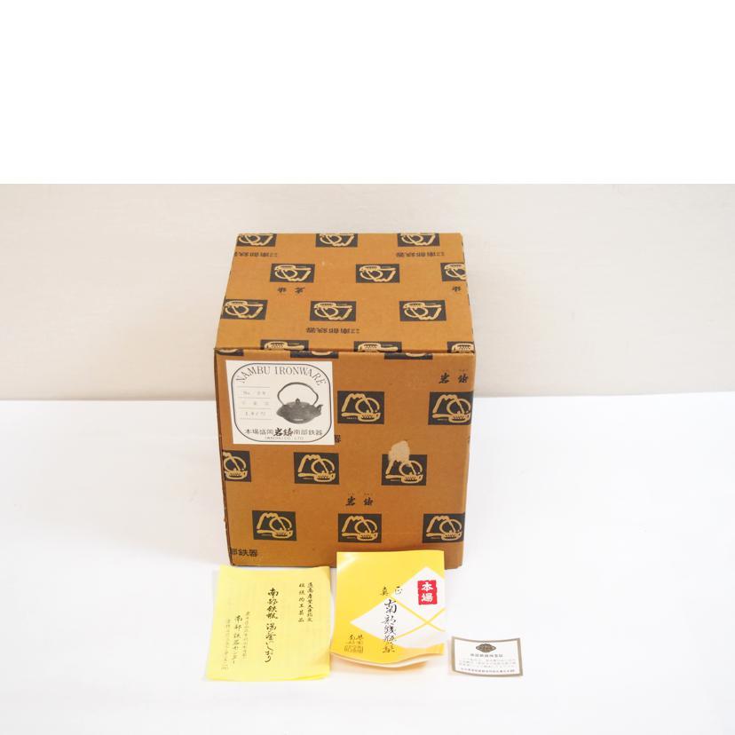 岩鋳（IWACHU） 岩鋳/南部鉄器 鉄瓶 1.8L/Sランク/71【中古