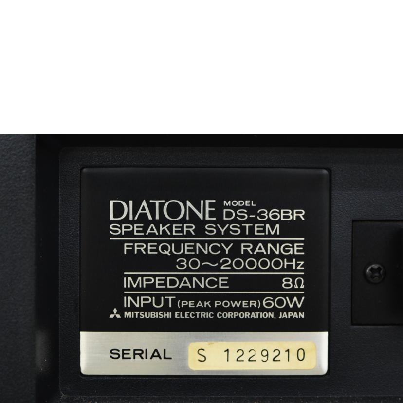 DIATONE/スピーカー/DS-36BR/S1229210/Bランク/75【中古】 楽天市場】DIATONE/スピーカー/DS-36BR/S1229210/Bランク/75