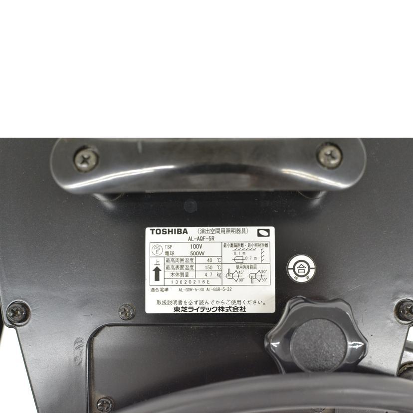 TOSHIBA（東芝） 東芝/スポットライト/AL-AQF-5R/Bランク/75【中古