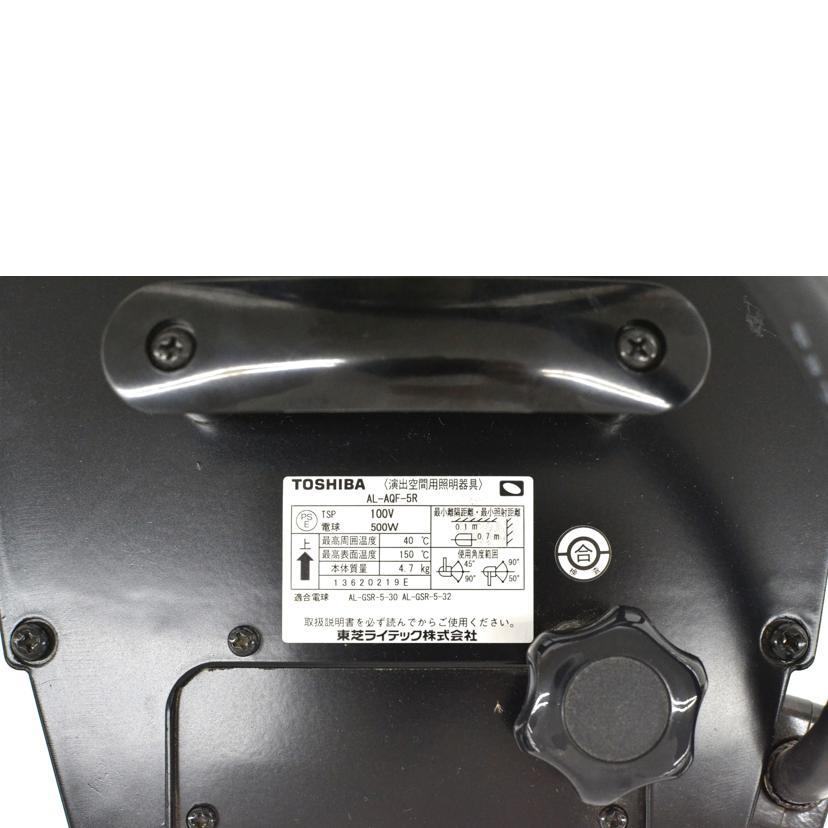 TOSHIBA（東芝） 東芝/スポットライト/AL-AQF-5R/Bランク/75【中古
