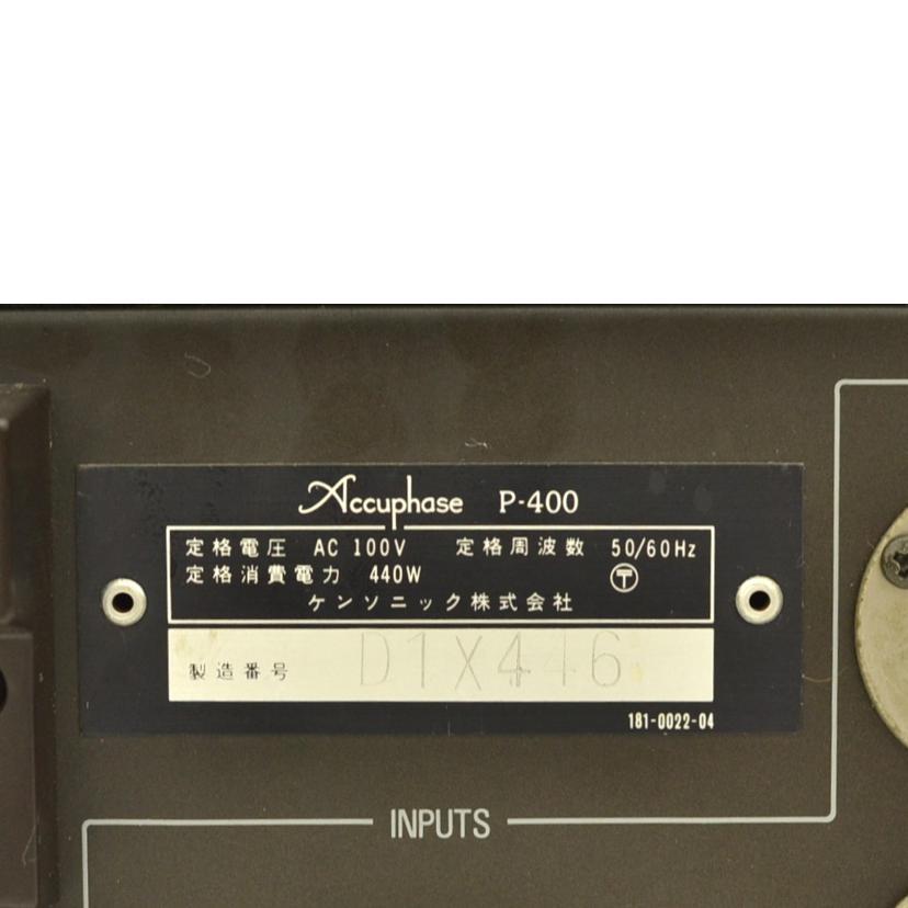 Accuphase/パワーアンプ/P-400/D1X446/Cランク/75【中古】 Accuphase（アキュフェーズ） Accuphase/パワーアンプ/P-400/D1X446/C